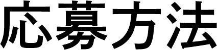 応募方法