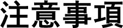 注意事項