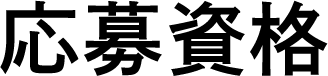 応募資格